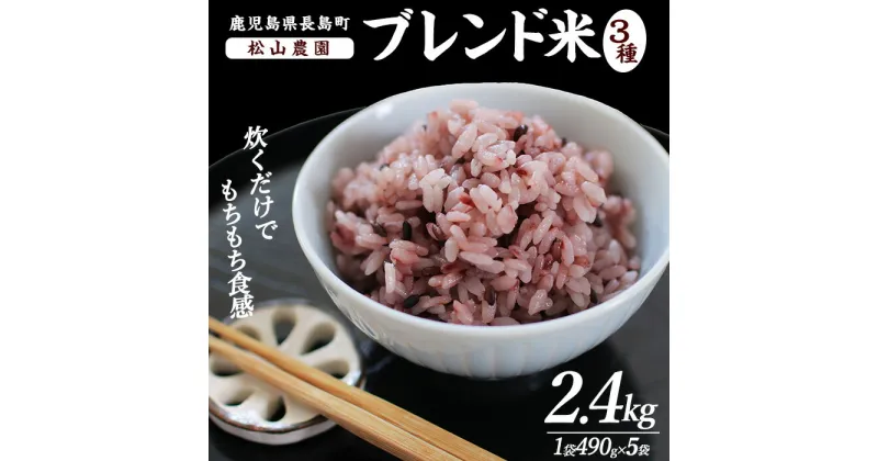 【ふるさと納税】《数量限定》松山農園のブレンド米 黒米入り(計2.45kg・約490g×5袋) 鹿児島県産 国産 特産品 長島町産 黒米 ご飯 健康志向 ヘルシー ブレンド米 あきほなみ もち米【松山農園】kuro-1211