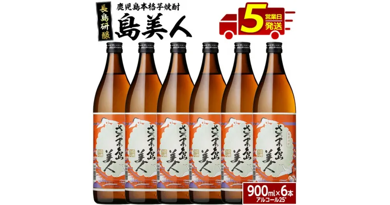 【ふるさと納税】本格焼酎 さつま島美人(900ml×6本) 鹿児島県産 国産 特産品 長島町産 さつま島美人 いも焼酎 芋焼酎 詰め合わせ セット 化粧箱入り 焼酎 ロック 水割り 長島町 島美人 お湯割り【町内酒販業者】nagashima-1224