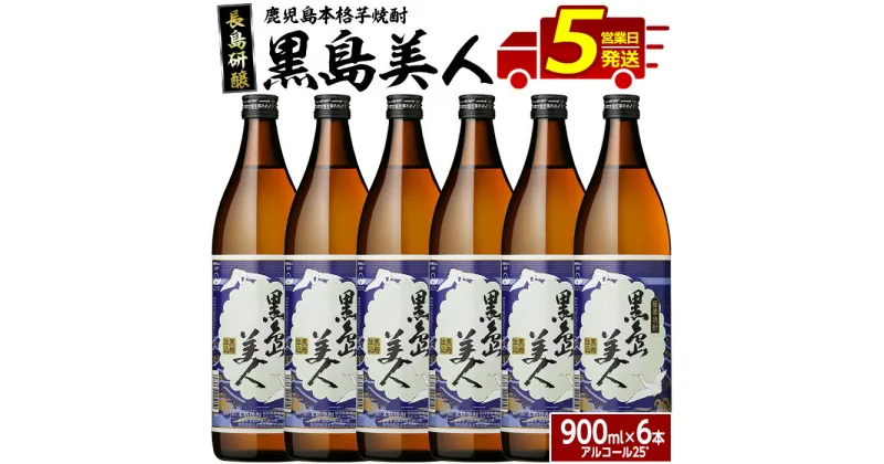 【ふるさと納税】本格焼酎 黒島美人(900ml×6本) 鹿児島県産 国産 特産品 長島町産 黒島美人 いも焼酎 芋焼酎 詰め合わせ セット 化粧箱入り 焼酎 島美人 黒麹 熟成 原酒 蔵元【町内酒販業者】nagashima-1225