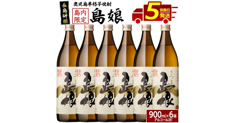 【ふるさと納税】島内限定！本格焼酎 さつま島娘(900ml×6本) 鹿児島県産 国産 特産品 長島町産 さつま島娘 いも焼酎 芋焼酎 詰め合わせ セット 化粧箱入り 米 麦麹 焼酎 長島町【町内酒販業者】nagashima-1226