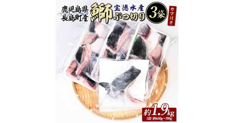 【ふるさと納税】鰤カマ付き！鰤ぶつ切り(アラ)3パック 鹿児島県産 国産 特産品 長島町産 鰤 ぶり ブリ 刺身 煮つけ 冷凍 急速冷凍 塩焼き 煮付け 鰤カツ 味噌汁 ブロック 切り身 おかず おつまみ 贈答 あら煮 カマ 塩焼き【宝徳水産】houtoku-1234