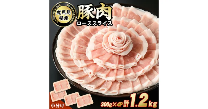 【ふるさと納税】鹿児島県産豚ローススライス(計1.2kg・300g×4パック) 鹿児島県産 国産 ロース 薄切り 小分け 冷凍 九州産 肉 国産豚 お肉 野菜炒め カレー おかず 個包装 詰合せ【スターゼン】starzen-1228