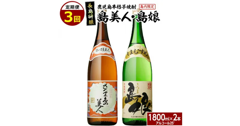 【ふるさと納税】本格焼酎 さつま島美人・島娘セット（1,800mlの2本入り）定期便 全3回 nagashima-1270