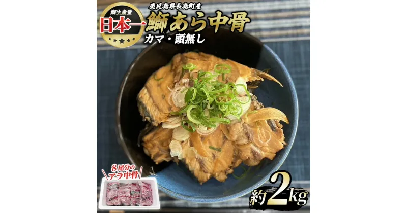 【ふるさと納税】テレビで紹介ぶりの王様「 鰤王 」 鰤 あら 中骨 (約2kg) 旨味がしっかり ブリ あら汁 あら煮 等 おかず に最適 産地直送 長島町 特産品 ブランド 鰤 冷蔵 ふるさと納税 ぶり ふるさと 人気 ランキング 【JFA】jfa-1275