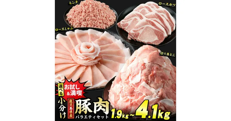 【ふるさと納税】＼ レビューキャンペーン対象品 ／ ＼組合せが選べる！／ 鹿児島県産 豚肉 4種 バラエティ セット (1.9kg〜4.1kg) 冷凍 切り落とし ミンチ 挽き肉 ロース しゃぶしゃぶ ロース カツ 詰め合わせ ふるさと納税 豚肉 【スターゼン】starzen-1295