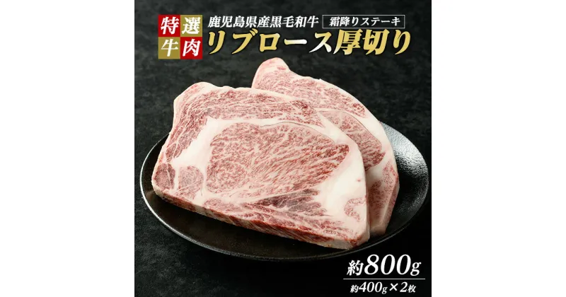 【ふるさと納税】鹿児島県産 黒毛和牛 リブロース ステーキ 厚切り (計800g・400g×2枚) 【ナンチク】nanchiku-1308