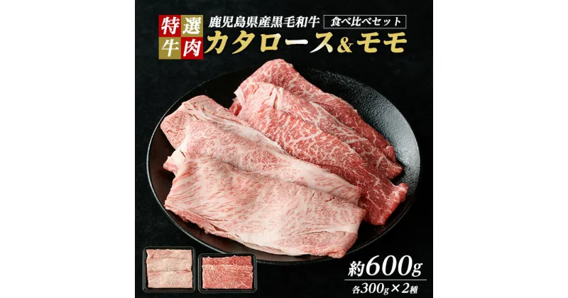 【ふるさと納税】鹿児島県産 黒毛和牛 食べ比べ（ カタロース ・ モモ ） (計600g・各300g)【ナンチク】nanchiku-1309