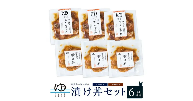 【ふるさと納税】長島漬け丼セット（真鯛・ブリ） ブリ漬け丼 80g×3個 真鯛漬け丼 60g×3個【夢一水産】yume-1250