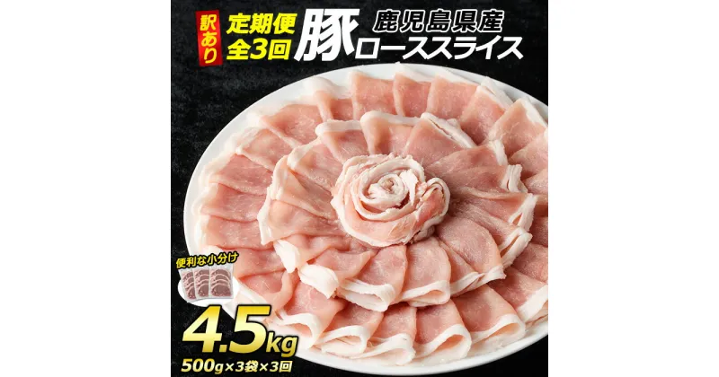 【ふるさと納税】＜定期便・全3回＞《訳あり》鹿児島県産 豚 ローススライス (計4.5kg・1.5kg×3回)【コワダヤ】kowa-1265