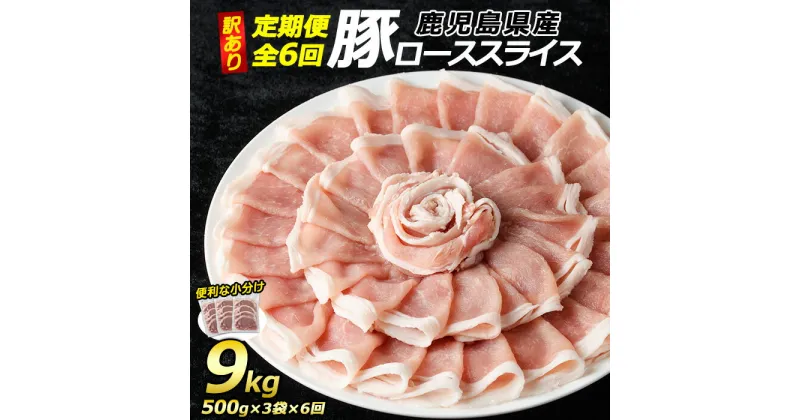 【ふるさと納税】＜定期便・全6回＞《訳あり》鹿児島県産 豚 ローススライス (計9kg・1.5kg×6回)【コワダヤ】kowa-1265-6