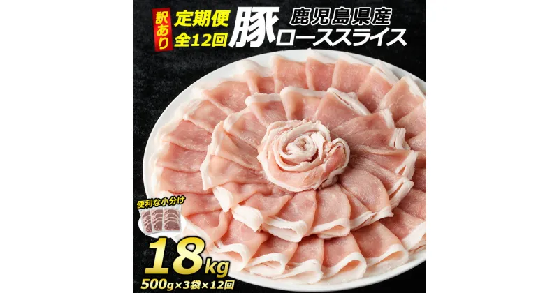 【ふるさと納税】＜定期便・全12回＞《訳あり》鹿児島県産 豚 ローススライス (計18kg・1.5kg×12回)【コワダヤ】kowa-1265-12