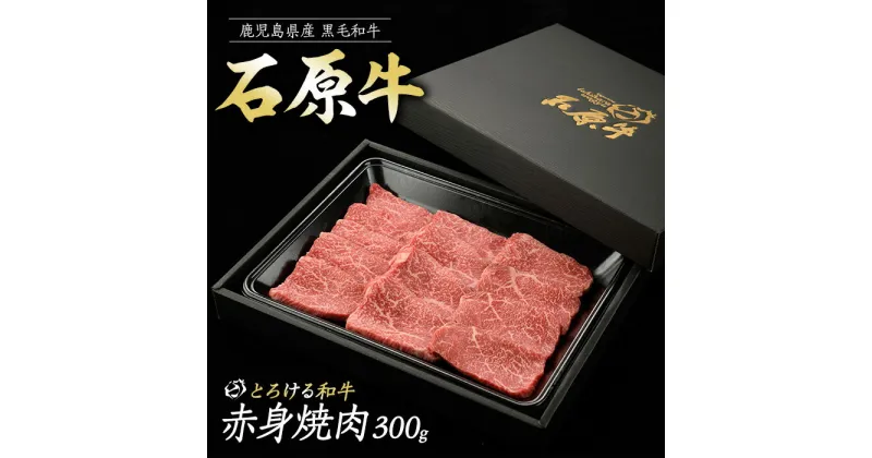 【ふるさと納税】石原牛の赤身焼肉セット(300g) 石原牛 赤身 焼肉用 国産 牛 ウシ 牛肉 焼肉 BBQ バーベキュー ビーフ 冷凍【石原PRO】ishihara-1345