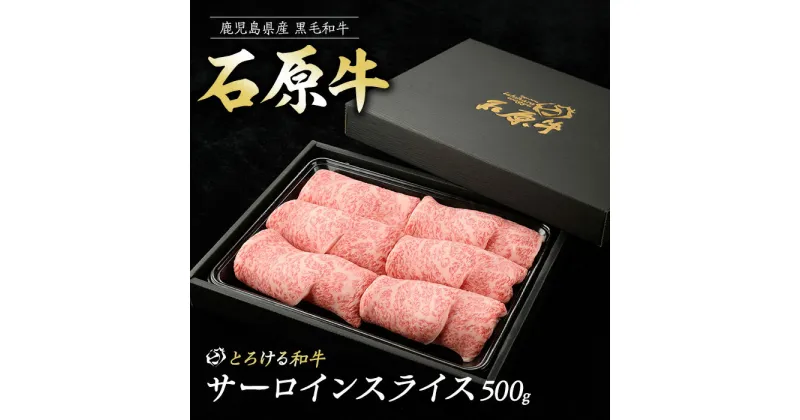 【ふるさと納税】石原牛のサーロインスライス(500g)（数量限定） 石原牛 赤身 サーロイン スライス 国産 牛 ウシ 牛肉 すき焼き 焼きしゃぶ しゃぶしゃぶ 鍋 ビーフ 冷凍【石原PRO】ishihara-1347