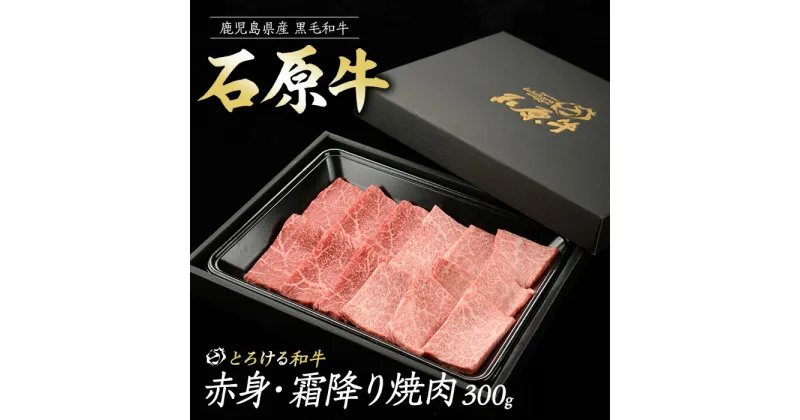 【ふるさと納税】石原牛の赤身・霜降り焼肉セット(300g) 石原牛 焼肉用 霜降 ハーフ 国産 牛 ウシ 牛肉 焼肉 BBQ バーベキュー ビーフ 冷凍【石原PRO】ishihara-1348