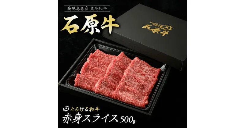 【ふるさと納税】石原牛の赤身スライス(500g) 石原牛 赤身 モモ スライス 国産 牛 ウシ 牛肉 すき焼き 焼きしゃぶ しゃぶしゃぶ 鍋 ビーフ 冷凍【石原PRO】ishihara-1349