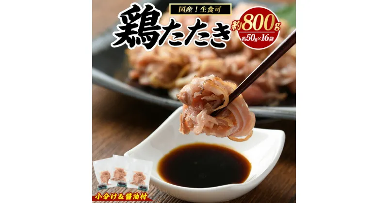 【ふるさと納税】＼ レビューキャンペーン対象品 ／ 鶏たたき (生食可) 約800g 鶏のたたき 鶏 鶏肉 鳥肉 とりにく 鳥刺し 鶏刺し 鳥 鶏 たたき 小分け 冷凍 おつまみ タタキ ふるさと 人気 ランキング【まつぼっくり】matu-1363