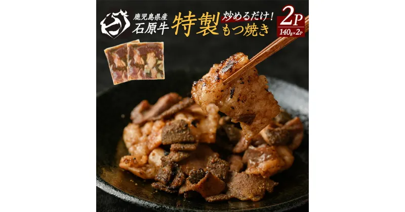 【ふるさと納税】石原牛 ブレンドもつ焼きセット 石原牛 味付けホルモン 国産 牛 ウシ 牛肉 もつ もつ焼き ホルモン 冷凍 【石原PRO】ishihara-1353