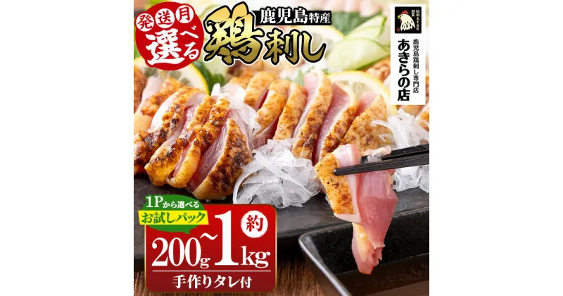 【ふるさと納税】＜発送時期・パック数が選べる＞鹿児島特産 鶏のたたき(約200g~1kg) 鳥刺し 鶏刺し 鶏さし とりさし 肉 鳥刺 タタキ 鶏肉 親鶏 とり とりにく 刺身 おつまみ むね もも モモ ムネ タレ セット お試し おためし 冷凍 人気 ランキング 【あきらの店】