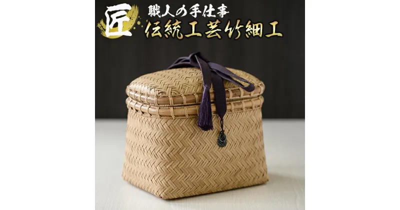 【ふるさと納税】篠竹茶籠 網代(あじろ)編み 野点(のたて)用茶道具(1点) 日本製 伝統工芸 竹細工 雑貨 かご 籠 手作り バッグ 【大崩竹細工店】