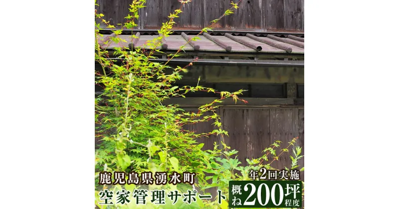 【ふるさと納税】空家管理サポート C-2 清掃 掃除 草むしり 草取り【湧水町シルバー人材センター】