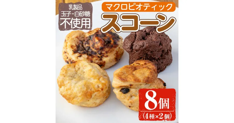 【ふるさと納税】マクロビオティック焼き菓子詰め合わせスコーン計8個（4種類×2個） 乳製品不使用 玉子不使用 卵不使用 白砂糖不使用 詰め合わせ ブルーベリー 玄米 甘酒 シナモン アーモンド お菓子 おやつ 朝食 スイーツ バレンタイン ホワイトデー 冷凍 【雲月農園】