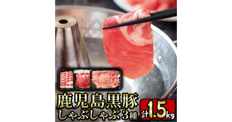 【ふるさと納税】鹿児島県産黒豚しゃぶしゃぶ肉3種セット計1.5kg！ 国産 九州産 黒豚 肉 豚肉 ぶた肉 お肉 しゃぶしゃぶ すき焼き おかず 小分け 冷凍 食べ比べ【財宝】