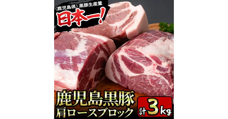 【ふるさと納税】特選！鹿児島産黒豚肩ロースブロック(計3kg)国産 九州産 黒豚 豚肉 ぶた肉 お肉 ステーキ 肩ロース ブロック 真空パック 焼肉 BBQ バーベキュー シチュー 冷凍【財宝】