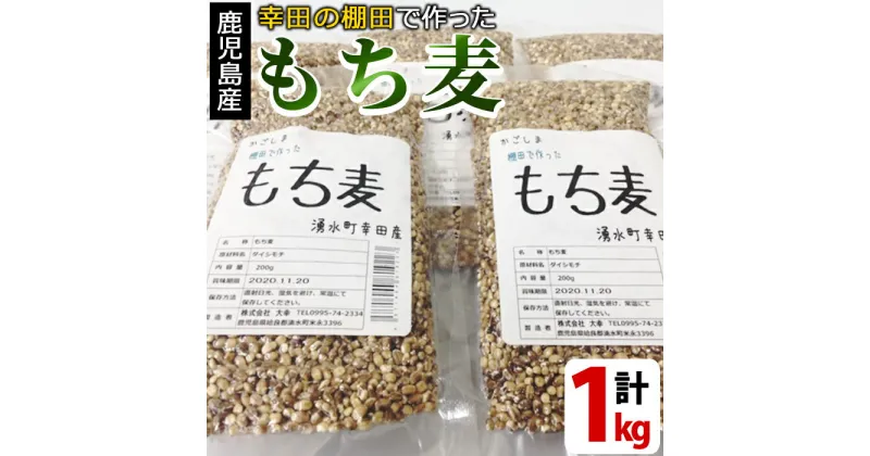 【ふるさと納税】棚田で作ったもち麦200g×5袋(計1kg)！日本棚田百選に選定されている「鹿児島県湧水町幸田棚田のもち麦」国産 九州産 鹿児島県産 もち麦 ごはん ご飯 ダイエット 健康【福永商店】