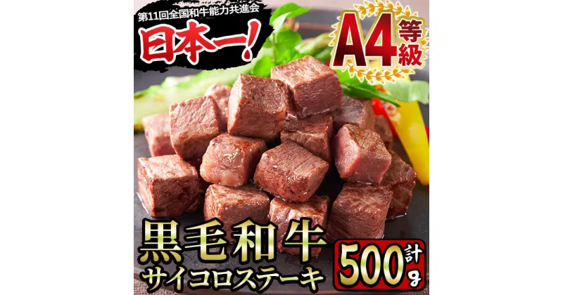 【ふるさと納税】＜A4等級＞鹿児島県産黒毛和牛のモモサイコロステーキ (計500g・250g×2P) 国産 九州産 牛肉 黒牛 黒毛和牛 和牛 お肉 おにく ステーキ さいころ すてーき もも肉 もも 赤身 シチュー 冷凍【財宝】