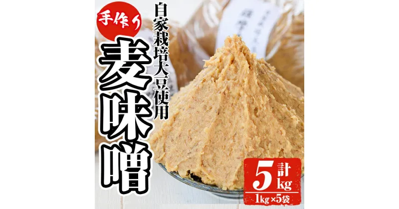 【ふるさと納税】手作り麦味噌(計5kg・1kg×5袋) 味噌 麦みそ むぎみそ 調味料 麹 こうじ 味噌汁 みそ汁 調味料【ほかむら】