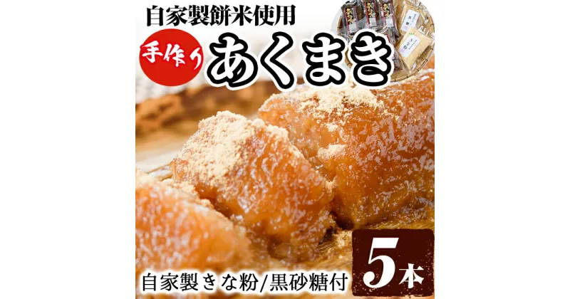 【ふるさと納税】鹿児島銘菓！あくまきセット(計5本) 銘菓 自家製 餅米 もち米 きな粉 きなこ 黒砂糖 セット おかし お菓子 和菓子 スイーツ あく巻き バレンタイン ホワイトデー【ほかむら】