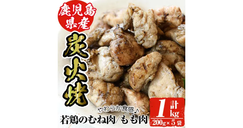 【ふるさと納税】鹿児島県産！鶏の炭火焼き(計約1kg・200g×5袋) 国産 九州産 鶏肉 とり肉 お肉 若鳥 若鶏 もも肉 むね肉 焼き鳥 やきとり 炭火焼 レトルト おかず おつまみ 【ほかむら】