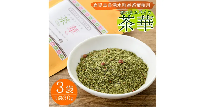 【ふるさと納税】さつまスパイス茶華(30g×3袋) 天然塩 ハーブ スパイス 茶葉 お茶 調味料 【野本園】