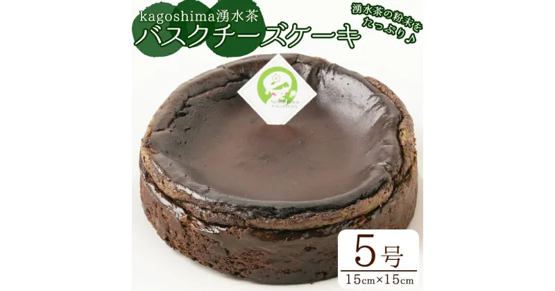 【ふるさと納税】kagoshima湧水茶バスクチーズケーキ(5号ホール・15cm×15cm) チーズケーキ スイーツ デザート ケーキ お茶 5号 ホールケーキ 冷凍 お菓子 クリームチーズ マスカルポーネ バレンタイン ホワイトデー【野本園】