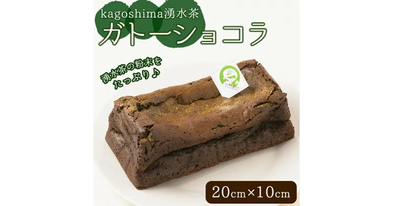 【ふるさと納税】kagoshima湧水茶ガトーショコラ(20cm×10cm) チョコ チョコケーキ お茶ケーキ スイーツ お茶スイーツ デザート ケーキ お茶 冷凍 お菓子 チョコレート バレンタイン ホワイトデー 【野本園】