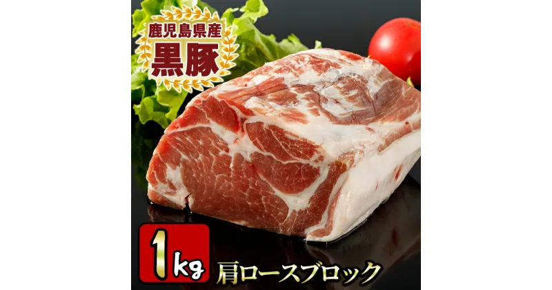 【ふるさと納税】特選！鹿児島産黒豚肩ロースブロック(計1kg) 国産 九州産 黒豚 豚肉 ぶた肉 お肉 ステーキ ロース カタロース ブロック 焼肉 BBQ バーベキュー シチュー 冷凍【財宝】