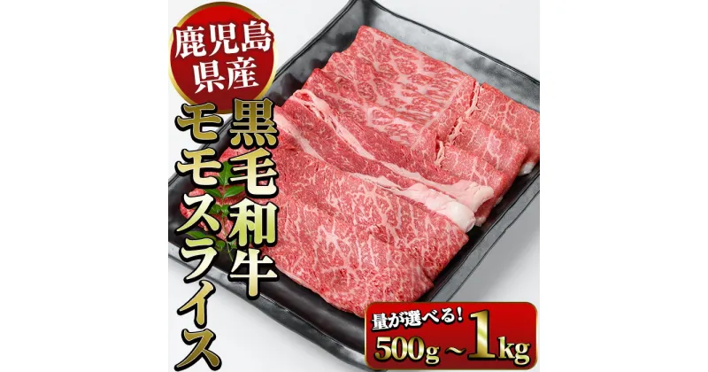 【ふるさと納税】《容量選べる》鹿児島県産黒毛和牛モモスライスすき焼き用 500g〜1kg（1パック500g） 国産 九州産 黒毛和牛 和牛 牛肉 お肉 もも肉 スライス すき焼き しゃぶしゃぶ 冷凍【ナンチク】