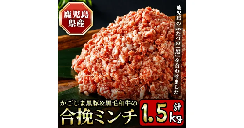 【ふるさと納税】かごしま黒豚＆鹿児島産黒毛和牛の合挽ミンチ計1.5kg(500g×3P) 国産 九州産 牛肉 黒毛和牛 和牛 お肉 ミンチ ミンチ肉 黒豚 豚肉 ぶた肉 お肉 合挽き ハンバーグ 個包装 冷凍【財宝】