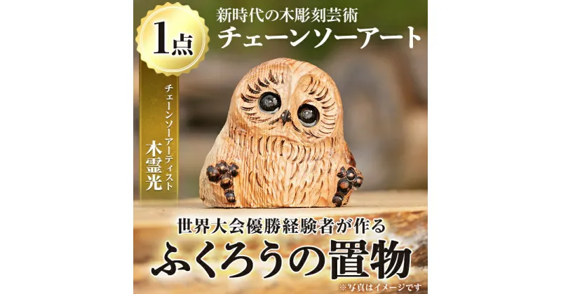 【ふるさと納税】チェーンソーアート・ふくろうの置物(1点)縁起物として人気のフクロウを1つずつ手作り！世界で1つのお品をお届け 日本製 木工 アート 置物 雑貨 フクロウ 動物 彫刻 オリジナル 工芸品 ギフト 贈り物 贈答 プレゼント【Tree Spirits Art】