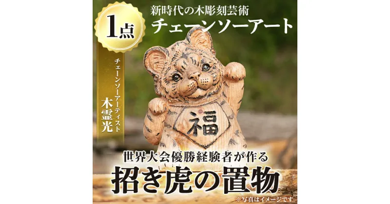 【ふるさと納税】チェーンソーアート・招き虎の置物(1点)トラを招き猫風にアレンジした世界で1つのお品をお届け 日本製 木工 アート 置物 雑貨 虎 トラ とら 干支 十二支 彫刻 オリジナル 工芸品 ギフト 贈り物 贈答 プレゼント【Tree Spirits Art】