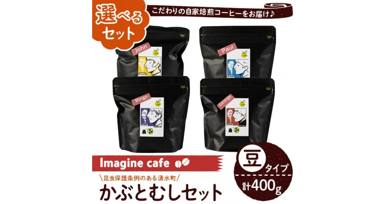 【ふるさと納税】《選べる組み合わせ》Imagine cafe 有機コーヒーかぶと虫セット(豆タイプ・4種各100g) 珈琲 coffee コーヒー豆 珈琲豆 選べる 有機 自家焙煎 モカ ブラジル コロンビア 深煎り 超浅煎り 中深煎 ギフト 香り 酸味 甘み 苦み カフェインレス【The KomaTles】