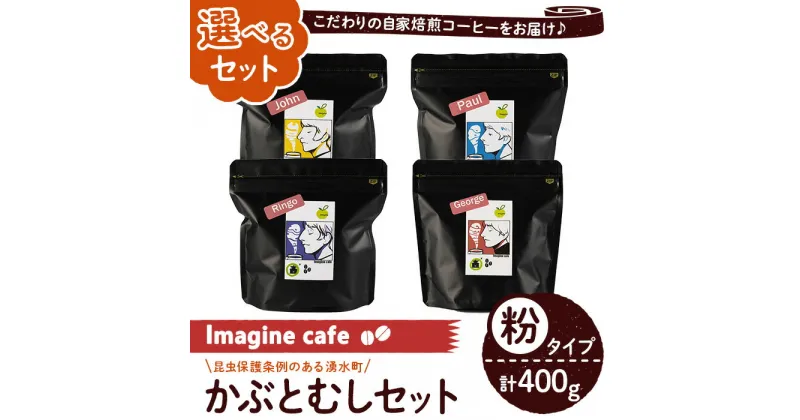 【ふるさと納税】《選べる組み合わせ》Imagine cafe 有機コーヒーかぶと虫セット(粉タイプ・4種各100g) 珈琲 coffee コーヒー 選べる 有機 自家焙煎 モカ ブラジル コロンビア 深煎り 超浅煎り 中深煎 中煎り ギフト 香り 酸味 甘み 苦み カフェインレス 【The KomaTles】