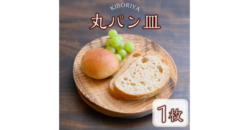 【ふるさと納税】《数量限定》手彫り仕上げの丸パン皿(1点) 食器 パン皿 プレート 皿 お皿 木工 生活雑貨 オリジナル 工芸品 ギフト 贈り物 贈答 プレゼント【KIBORIYA】