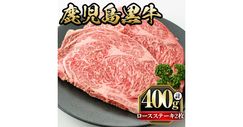 【ふるさと納税】鹿児島黒牛ロースステーキ(計400g・200g×2枚) 国産 九州産 牛肉 黒牛 黒毛和牛 和牛 お肉 ステーキ ロース 冷凍【さつま屋産業】