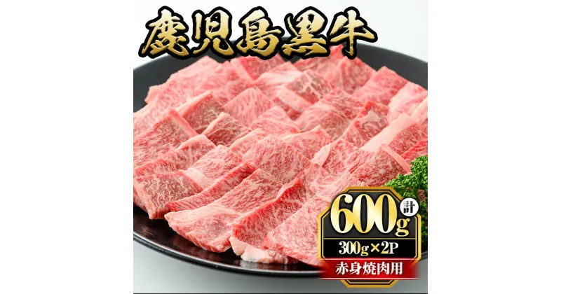 【ふるさと納税】鹿児島黒牛赤身焼肉用(計600g・300g×2P) 国産 九州産 牛肉 黒牛 黒毛和牛 和牛 お肉 焼肉 やきにく BBQ バーベキュー 赤身 冷凍【さつま屋産業】