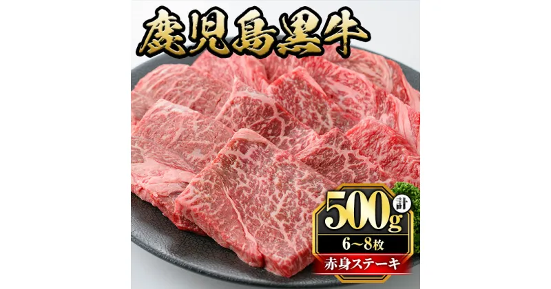 【ふるさと納税】鹿児島黒牛モモ赤身ステーキ(計500g・6〜8枚)国産 九州産 牛肉 黒牛 黒毛和牛 和牛 お肉 ステーキ もも肉 もも 赤身 冷凍【さつま屋産業】