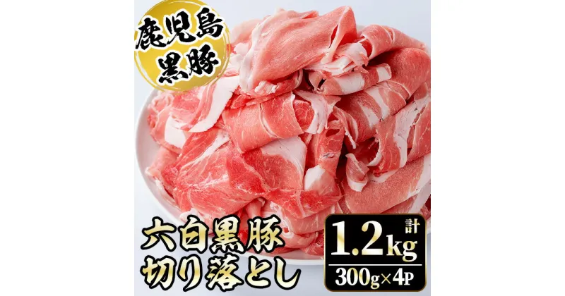 【ふるさと納税】かごしま六白黒豚切り落とし(計1.2kg・300g×4P)国産 九州産 鹿児島県産 鹿児島 ぶた ブタ 豚肉 お肉 精肉 ブランド ブランド豚 パック 小分け 個包装 おかず 惣菜 お弁当 炒め物 野菜炒め すきやき すき焼き【園田精肉店】