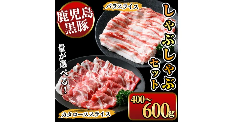 【ふるさと納税】《容量選べる》鹿児島県産黒豚しゃぶしゃぶ 400g〜600g（1パック200g） 国産 九州産 黒豚 豚肉 ぶた肉 お肉 ロース バラ しゃぶしゃぶ すき焼き 【ナンチク】