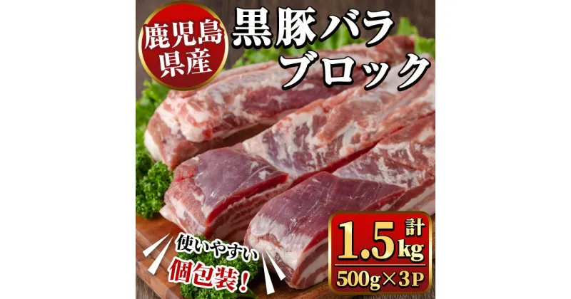 【ふるさと納税】鹿児島県産黒豚バラブロック1.5kg（約500g×3P） 国産 九州産 黒豚 くろぶた 豚肉 ぶた肉 お肉 豚バラ バラ 冷凍 煮込み 角煮 チャーシュー 丼 【ナンチク】