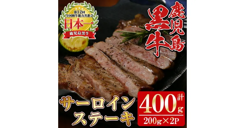 【ふるさと納税】K-105 鹿児島黒牛サーロインステーキ 計400g (200g×2P) 国産 九州産 牛肉 黒牛 黒毛和牛 和牛 ステーキ サーロイン 【湧水町JAあいら】